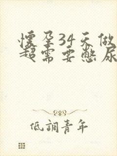 怀孕34天做b超需要憋尿吗