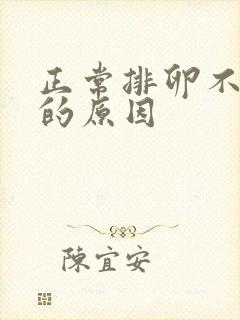 正常排卵不怀孕的原因