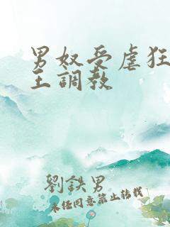 男奴受虐狂被女王调教