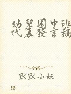 幼儿园中班家长代表发言稿3分钟