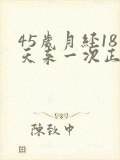 45岁月经18天来一次正常吗