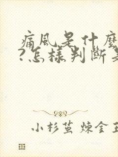 痛风是什么症状?怎样判断是否患上痛风