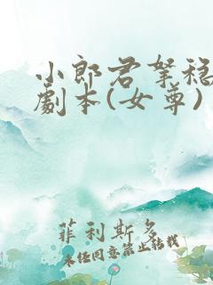小郎君拿稳甜宠剧本(女尊)