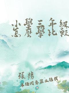 小学三年级英语怎么学比较好