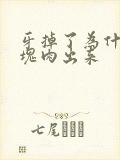 牙掉了为什么有块肉出来