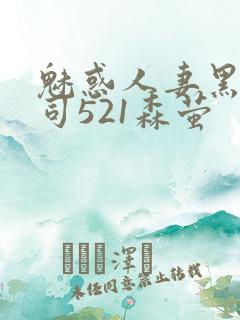 魅惑人妻黑人上司521森萤