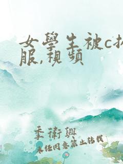 女学生被c扒衣服,视频