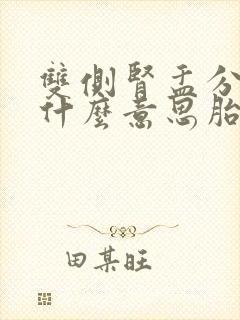 双侧肾盂分离是什么意思胎儿