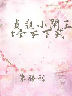 贞观小闲王txt全本下载