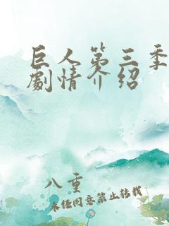 巨人第三季分集剧情介绍