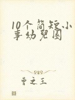 10个简短小故事幼儿园