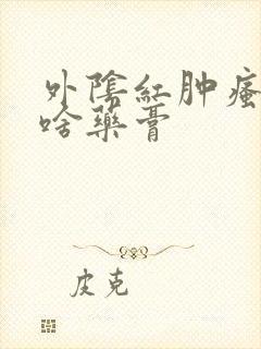 外阴红肿瘙痒涂啥药膏