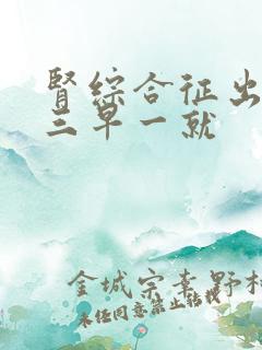 肾综合征出血热三早一就