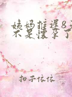 姨妈推迟8天是不是怀孕了