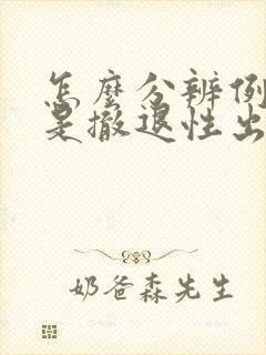 怎么分辨例假还是撤退性出血