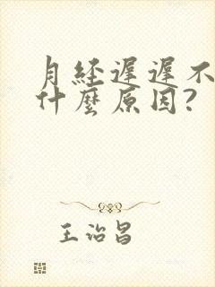 月经迟迟不来是什么原因?