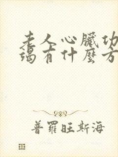 老人心脏功能衰竭有什么方法治疗吗