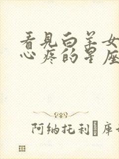 看见白羊女哭就心疼的星座