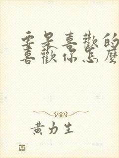 要是喜欢的人不喜欢你怎么办