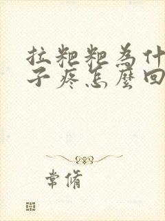 拉粑粑为什么肚子疼怎么回事