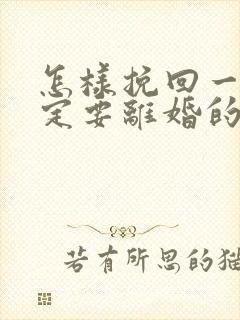 怎样挽回一个铁定要离婚的男人