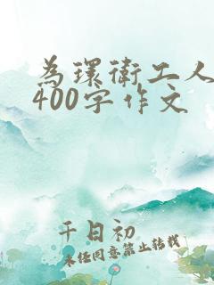 为环卫工人点赞400字作文