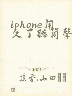 iphone用久了听筒声音变小