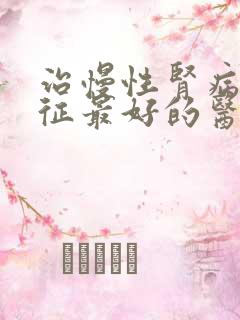 治慢性肾病综合征最好的医院