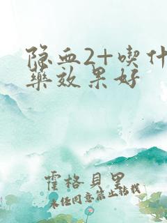 隐血2+吃什么药效果好