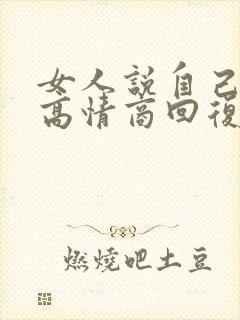 女人说自己老了高情商回复