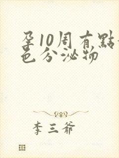 孕10周有点黄色分泌物