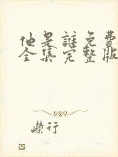 他是谁免费观看全集完整版电视剧