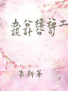 办公楼施工装修设计公司