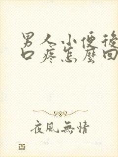 男人小便后尿道口疼怎么回事