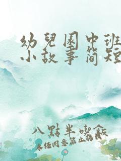 幼儿园中班播报小故事简短