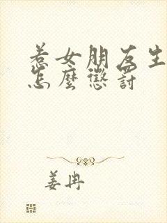 惹女朋友生气了怎么惩罚