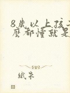 8岁以上孩子什么都懂就是不说话