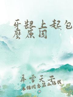 牙龈上起包是什么原因