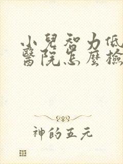 小儿智力低下去医院怎么检查