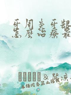 牙周炎牙龈出血怎么治疗最有效