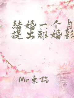 结婚一个月男方提出离婚彩礼钱退吗