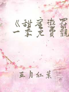 《甜蜜惩罚》第一季免费观看全集