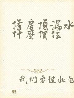 修房顶漏水大概什么价位