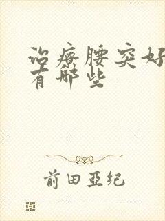 治疗腰突好方法有哪些