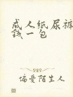 成人纸尿裤多少钱一包