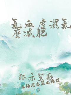 气血虚湿气重怎么减肥