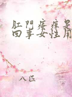 肛门瘙痒是怎么回事女性用什么药膏