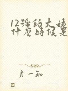 12号的大姨妈什么时候是排卵期