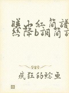 映山红简谱葫芦丝降b调简谱