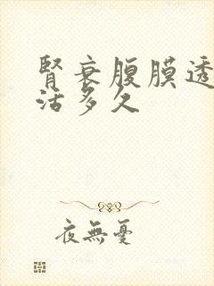 肾衰腹膜透析能活多久